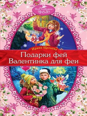 cover image of Валентинка для феи